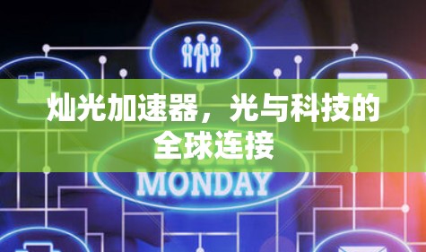 灿光加速器，光与科技的全球连接