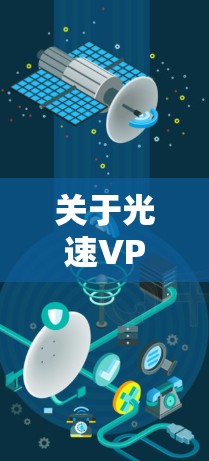 关于光速VPN，目前还没有官方发布的光速VPN客户端，但有一些超快的VPN应用和工具可以提供高速的网络连接。以下是一些常见的超快VPN应用和工具，你可以根据自己的需求选择
