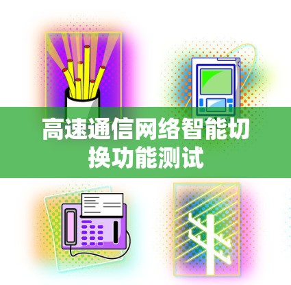 高速通信网络智能切换功能测试