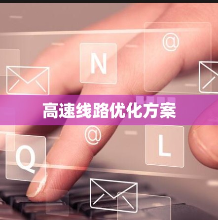 高速线路优化方案 高速线路优化方案