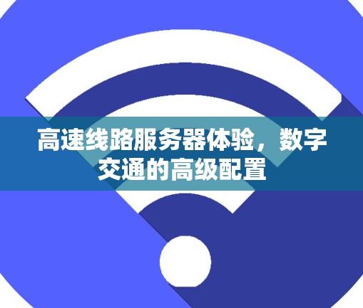 高速线路服务器体验，数字交通的高级配置