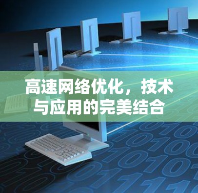 高速网络优化，技术与应用的完美结合