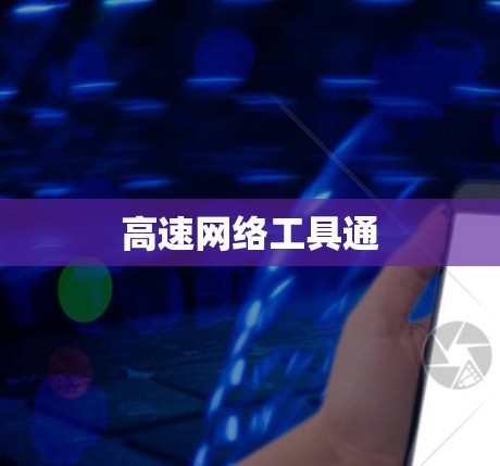 高速网络工具通