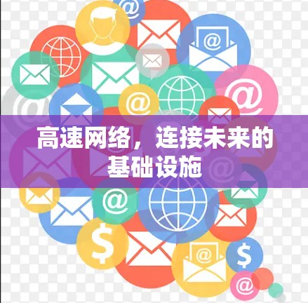 高速网络，连接未来的基础设施