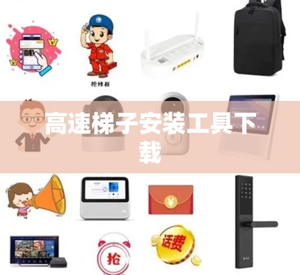 高速梯子安装工具下载