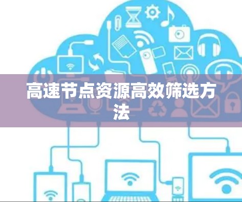 高速节点资源高效筛选方法