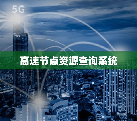 高速节点资源查询系统