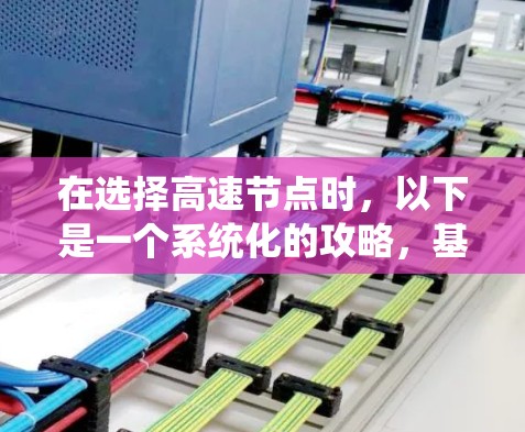 在选择高速节点时，以下是一个系统化的攻略，基于你提供的信息进行分析