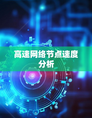 高速网络节点速度分析