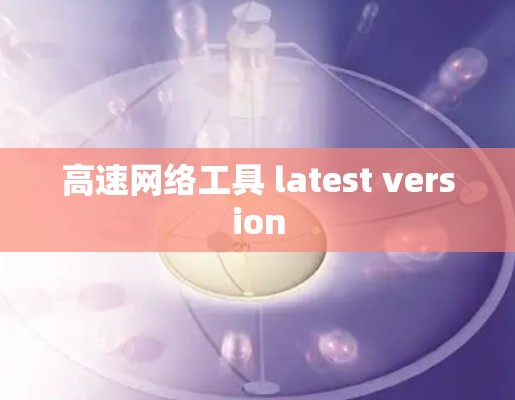 高速网络工具 latest version
