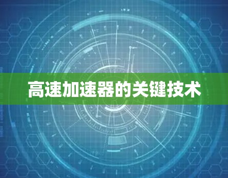 高速加速器的关键技术 高速加速器的关键技术