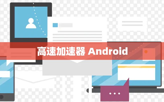 高速加速器 Android