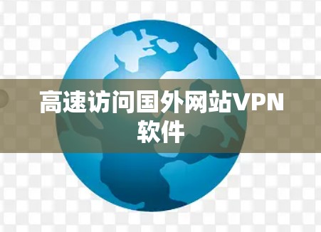 高速访问国外网站VPN软件