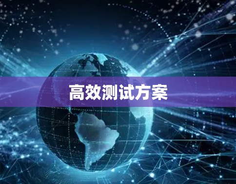 高效测试方案
