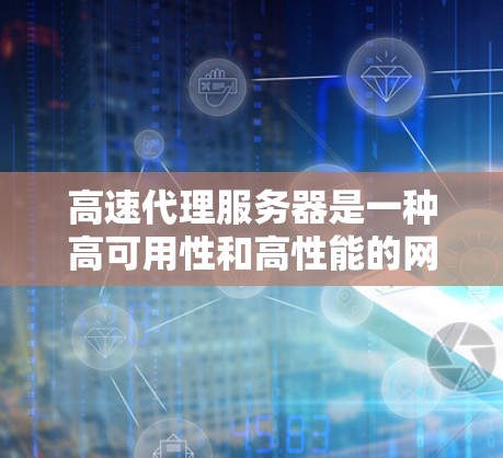 高速代理服务器是一种高可用性和高性能的网络解决方案，通过将客户端的请求传输到服务器，从而提升应用响应速度和稳定性。以下是详细的步骤指南，帮助您更好地应用高速代理服务器