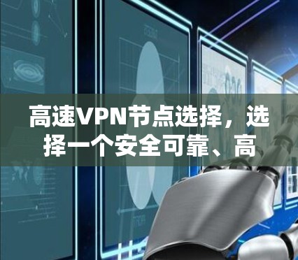 高速VPN节点选择，选择一个安全可靠、高性能的VPN