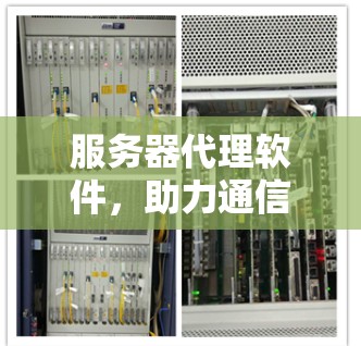 服务器代理软件，助力通信网络高效运行