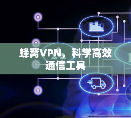 蜂窝VPN，科学高效通信工具