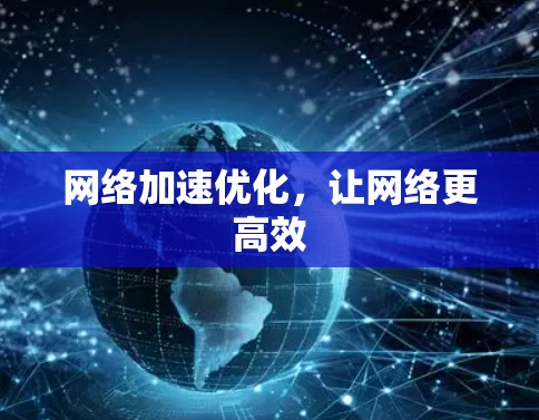网络加速优化，让网络更高效