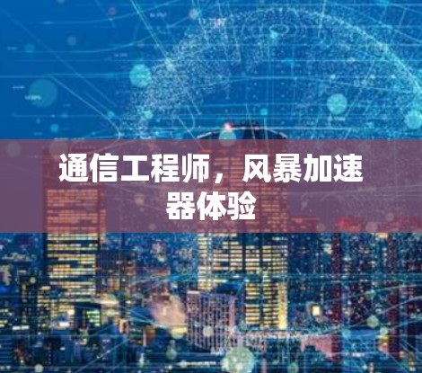 通信工程师，风暴加速器体验