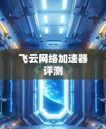 飞云网络加速器评测