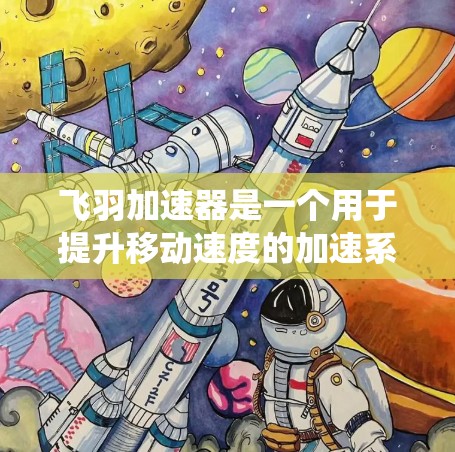 飞羽加速器是一个用于提升移动速度的加速系统，通常用于游戏或移动应用中。海外节点指的是这个加速器在海外地区的分布点或服务器。以下是对飞羽加速器海外节点的简要了解