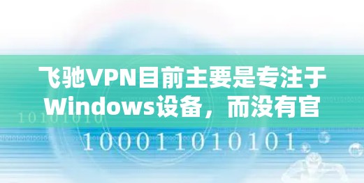 飞驰VPN目前主要是专注于Windows设备，而没有官方的Mac版。如果你正在寻找一个免费的VPN软件，可以尝试以下替代方案