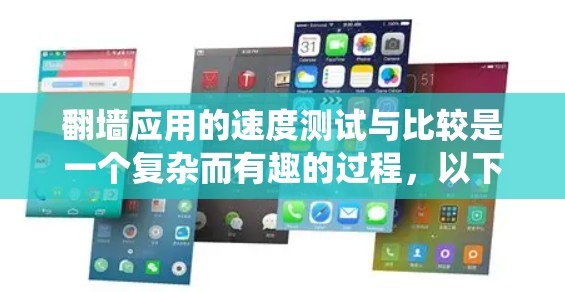 翻墙应用的速度测试与比较是一个复杂而有趣的过程，以下是一些步骤性的指导，帮助您系统地进行测试