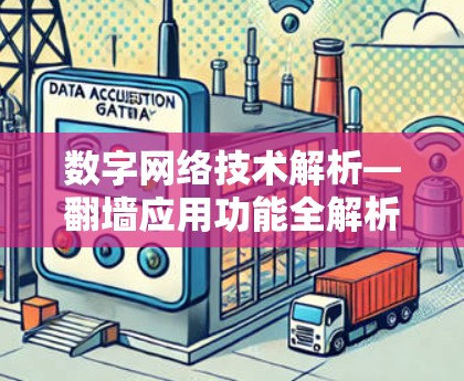 数字网络技术解析—翻墙应用功能全解析