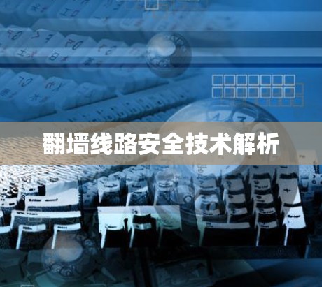 翻墙线路安全技术解析