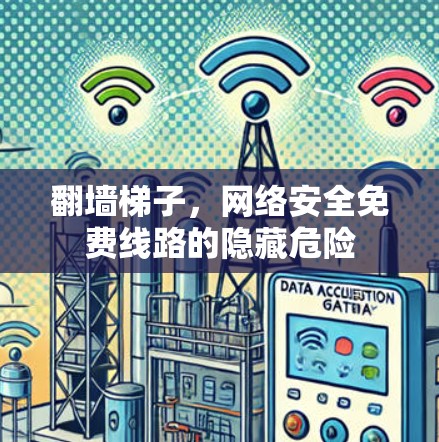 翻墙梯子，网络安全免费线路的隐藏危险