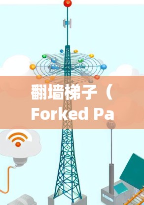 翻墙梯子（Forked Pages）是一种通过网络爬虫技术获取外部网站资源的技术，通常用于测试、分析或爬取网站内容。以下是一些免费的翻墙梯子工具和方法，帮助你快速爬取外部网站