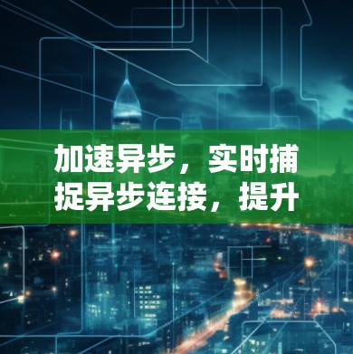 加速异步，实时捕捉异步连接，提升网络效率
