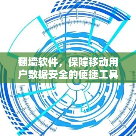 翻墙软件，保障移动用户数据安全的便捷工具