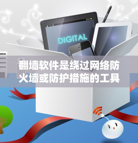 翻墙软件是绕过网络防火墙或防护措施的工具，帮助用户访问安全的网络资源。以下是一个系统性的指南，帮助您逐步学习和使用翻墙软件