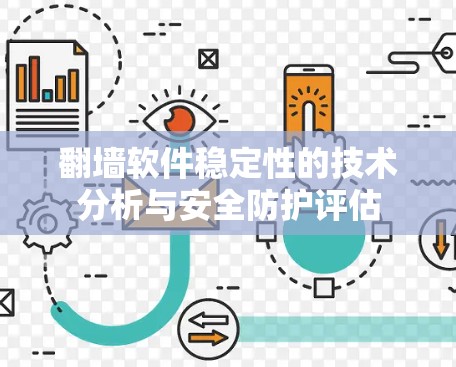 翻墙软件稳定性的技术分析与安全防护评估