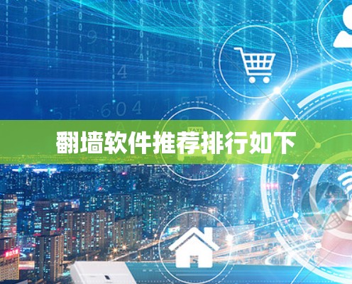 翻墙软件推荐排行如下