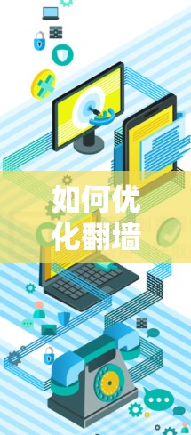 如何优化翻墙软件的速度