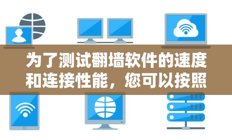 为了测试翻墙软件的速度和连接性能，您可以按照以下步骤操作