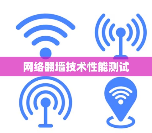 网络翻墙技术性能测试