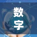 数字空间，从翻墙软件到数字生活的方式