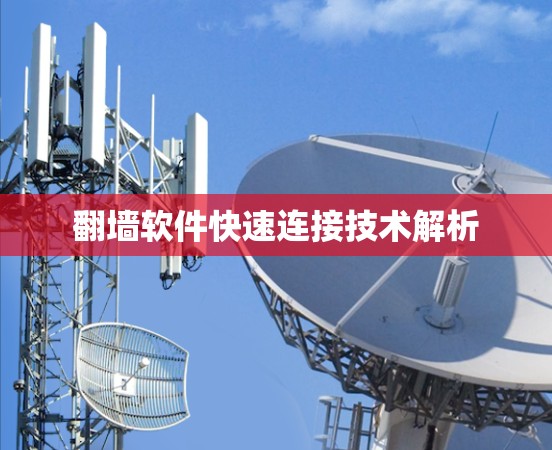 翻墙软件快速连接技术解析