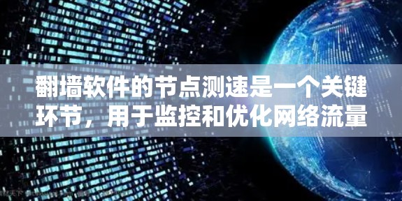 翻墙软件的节点测速是一个关键环节，用于监控和优化网络流量，确保翻墙软件能够有效控制网络流量，防止攻击和钓鱼等网络攻击。以下是对节点测速的详细分析和步骤
