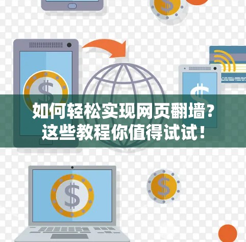 如何轻松实现网页翻墙？这些教程你值得试试！