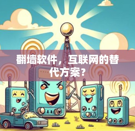 翻墙软件，互联网的替代方案？
