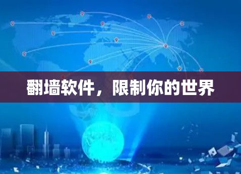 翻墙软件，限制你的世界