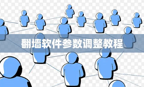 翻墙软件参数调整教程