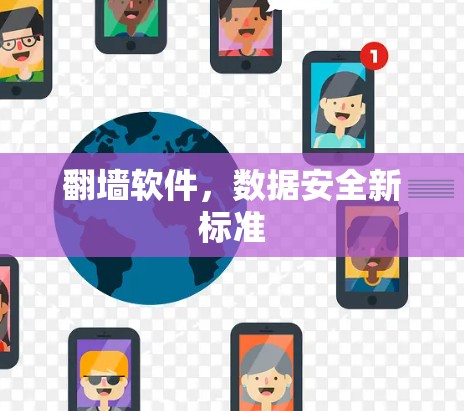 翻墙软件，数据安全新标准