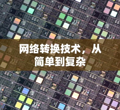 网络转换技术，从简单到复杂