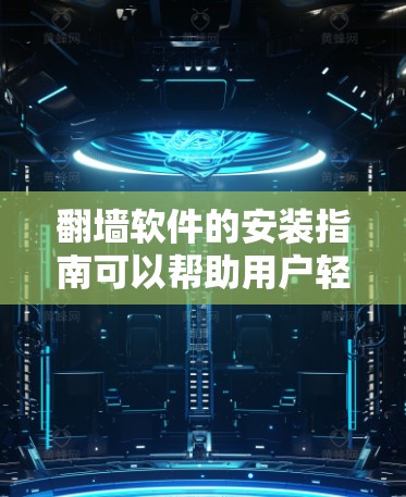 翻墙软件的安装指南可以帮助用户轻松完成翻墙过程，但具体的步骤可能会因软件而异。以下是一些通用的步骤，适用于大多数翻墙软件